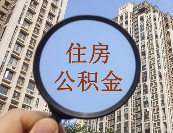 当阳重庆有房怎么提取公积金（当阳重庆市的住房公积金能取出来吗）